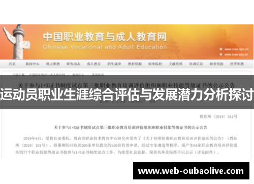 运动员职业生涯综合评估与发展潜力分析探讨