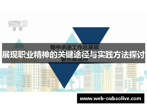 展现职业精神的关键途径与实践方法探讨