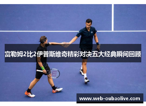 富勒姆2比2伊普斯维奇精彩对决五大经典瞬间回顾