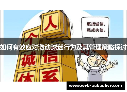 如何有效应对激动球迷行为及其管理策略探讨