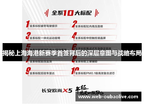 揭秘上海海港新赛季首签背后的深层意图与战略布局