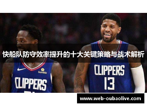 快船队防守效率提升的十大关键策略与战术解析