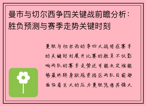 曼市与切尔西争四关键战前瞻分析：胜负预测与赛季走势关键时刻