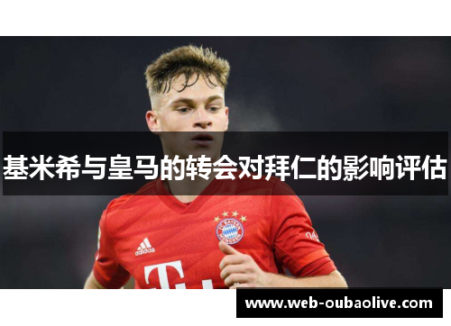 基米希与皇马的转会对拜仁的影响评估