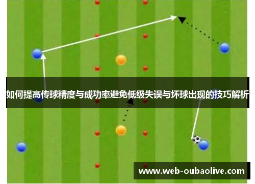 如何提高传球精度与成功率避免低级失误与坏球出现的技巧解析
