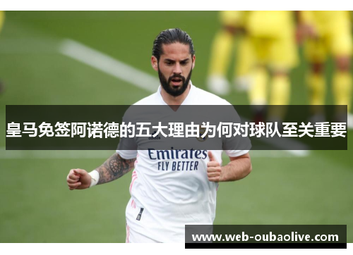 皇马免签阿诺德的五大理由为何对球队至关重要