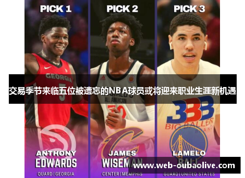 交易季节来临五位被遗忘的NBA球员或将迎来职业生涯新机遇