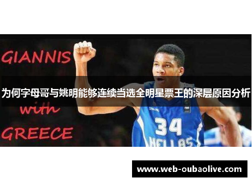 为何字母哥与姚明能够连续当选全明星票王的深层原因分析