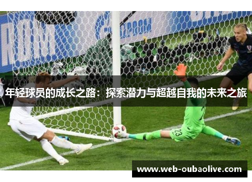 年轻球员的成长之路：探索潜力与超越自我的未来之旅