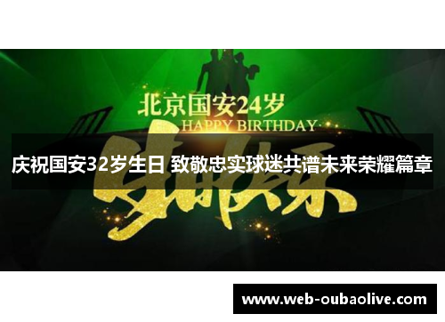 庆祝国安32岁生日 致敬忠实球迷共谱未来荣耀篇章