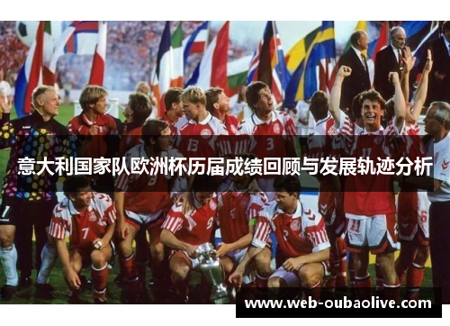 意大利国家队欧洲杯历届成绩回顾与发展轨迹分析