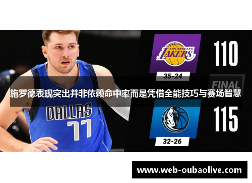 施罗德表现突出并非依赖命中率而是凭借全能技巧与赛场智慧