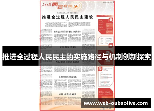 推进全过程人民民主的实施路径与机制创新探索