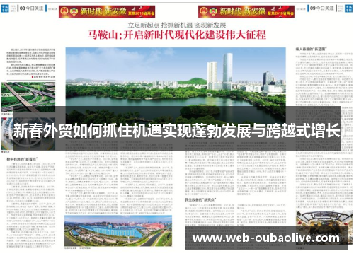新春外贸如何抓住机遇实现蓬勃发展与跨越式增长