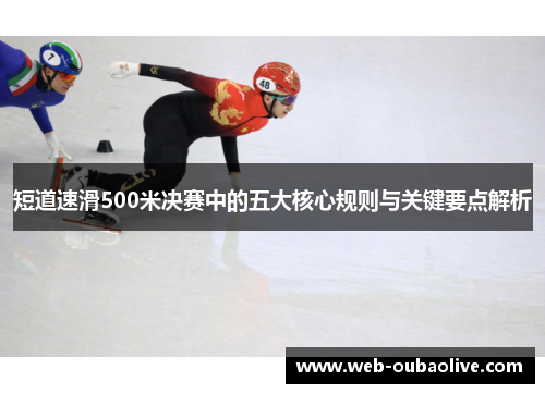 短道速滑500米决赛中的五大核心规则与关键要点解析