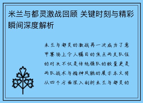 米兰与都灵激战回顾 关键时刻与精彩瞬间深度解析