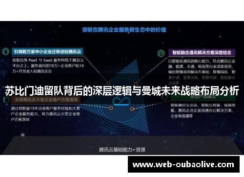 苏比门迪留队背后的深层逻辑与曼城未来战略布局分析