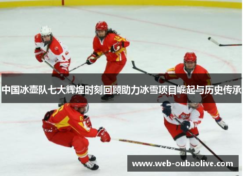中国冰壶队七大辉煌时刻回顾助力冰雪项目崛起与历史传承