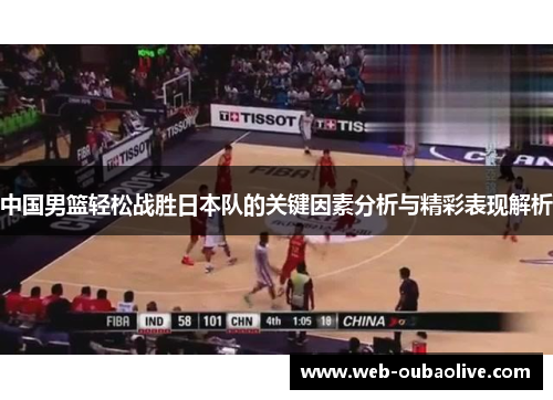 中国男篮轻松战胜日本队的关键因素分析与精彩表现解析