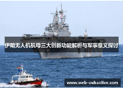 伊朗无人机航母三大创新功能解析与军事意义探讨