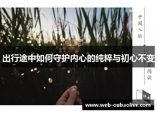 出行途中如何守护内心的纯粹与初心不变