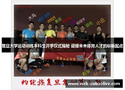 复旦大学运动训练本科生开学仪式揭秘 迎接未来体育人才的崭新起点