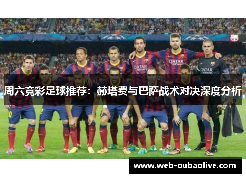 周六竞彩足球推荐：赫塔费与巴萨战术对决深度分析