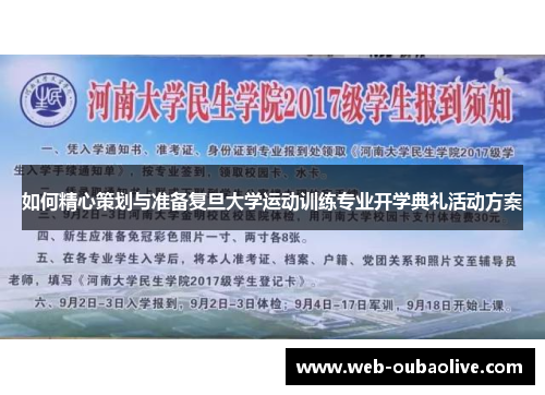 如何精心策划与准备复旦大学运动训练专业开学典礼活动方案