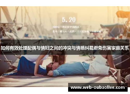 如何有效处理配偶与情妇之间的冲突与情感纠葛避免伤害家庭关系