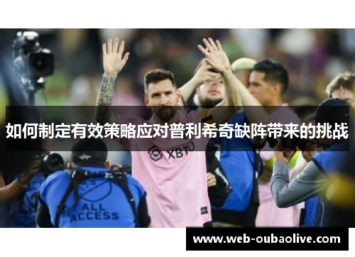 如何制定有效策略应对普利希奇缺阵带来的挑战