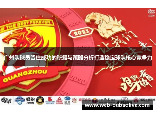 广州队球员留住成功的秘籍与策略分析打造稳定球队核心竞争力