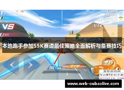 本地跑手参加55K赛道最佳策略全面解析与备赛技巧