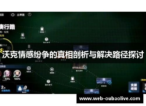沃克情感纷争的真相剖析与解决路径探讨
