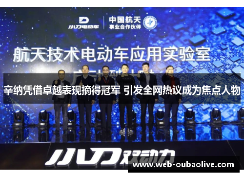 辛纳凭借卓越表现摘得冠军 引发全网热议成为焦点人物