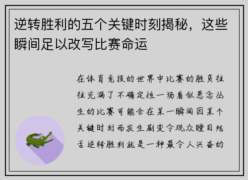 逆转胜利的五个关键时刻揭秘，这些瞬间足以改写比赛命运