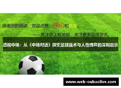 透视中场：从《中场对话》探索足球战术与人性博弈的深刻启示