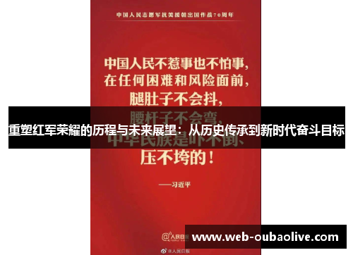 重塑红军荣耀的历程与未来展望：从历史传承到新时代奋斗目标