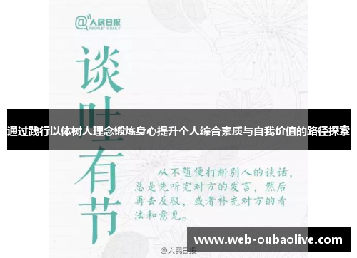 通过践行以体树人理念锻炼身心提升个人综合素质与自我价值的路径探索