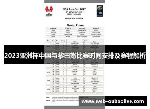 2023亚洲杯中国与黎巴嫩比赛时间安排及赛程解析