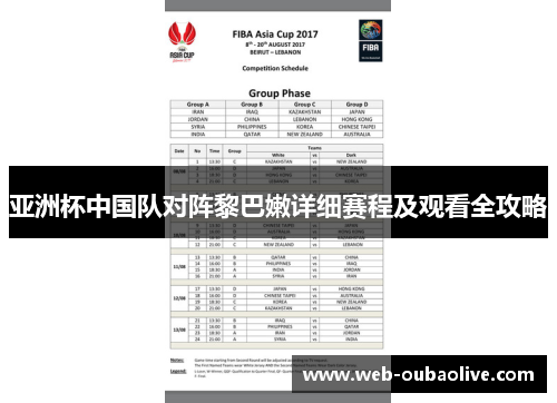 亚洲杯中国队对阵黎巴嫩详细赛程及观看全攻略
