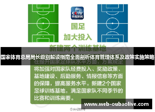 国家体育总局局长级别解读指南全面剖析体育管理体系及政策实施策略