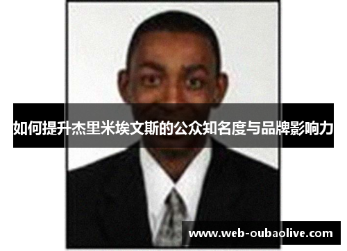如何提升杰里米埃文斯的公众知名度与品牌影响力