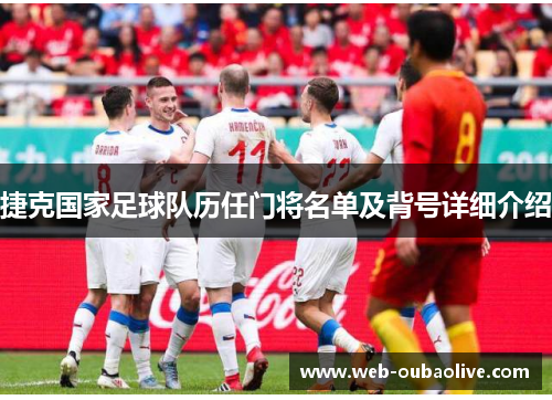 捷克国家足球队历任门将名单及背号详细介绍