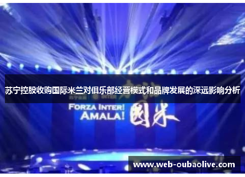 苏宁控股收购国际米兰对俱乐部经营模式和品牌发展的深远影响分析