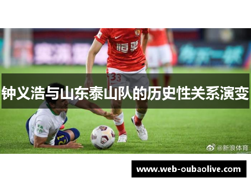 钟义浩与山东泰山队的历史性关系演变