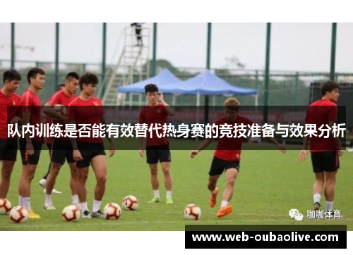 队内训练是否能有效替代热身赛的竞技准备与效果分析
