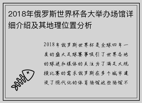 2018年俄罗斯世界杯各大举办场馆详细介绍及其地理位置分析