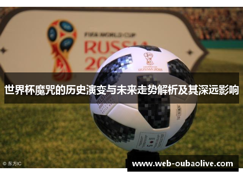 世界杯魔咒的历史演变与未来走势解析及其深远影响