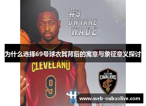 为什么选择69号球衣其背后的寓意与象征意义探讨