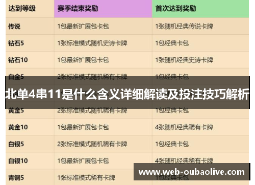 北单4串11是什么含义详细解读及投注技巧解析